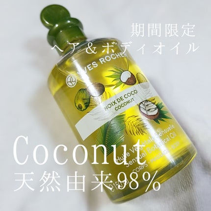 ヘア&ボディオイル ココナッツ/イヴ・ロシェ/ヘアオイルを使ったクチコミ(1枚目)
