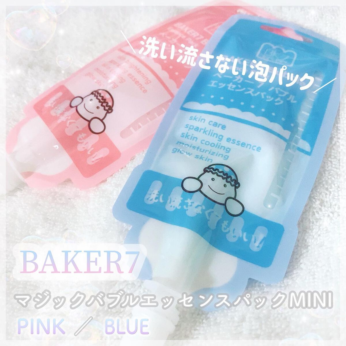 \ お手軽時短ケア⭐️ /
〈 洗い流さない塗る泡パック🫧 〉

┈┈┈┈┈┈┈┈┈┈┈┈┈┈┈┈┈┈
*°♡ BAKER7
マジックバブルエッセンスパックMINI

PINK／BLUE  各9ml

2個セット￥999-(税込)
⇒BI