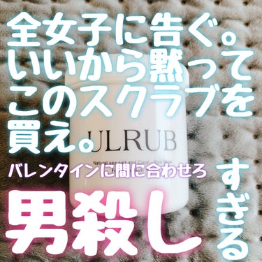 ULRUB ボディスクラブのクチコミ「#PR
バレンタインで本命にチョコ渡すなら絶対買って‼️‼️‼️もう絶対‼️‼️
この香りで落.....」（1枚目）