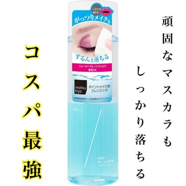 人気な某メイクリムーバーとほぼ使用感が変わらないのに600円程で買えちゃうコスパ最強のメイクリムーバーを紹介します！
良かったらご参考にしてください🤩✌️

【使った商品】
  matsukiyo MK