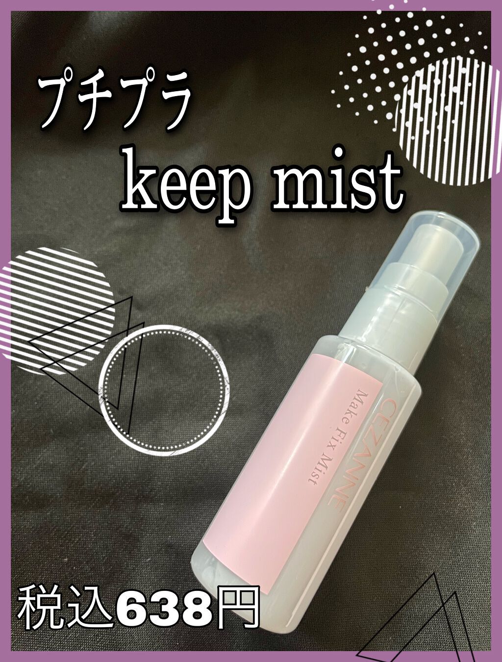 『プチプラ!!化粧崩れ防止ミスト』

ほかのミスト使っていて安いのないかな？って思い見つけたのがこちら！
────────────
CEZANNE
メイクフィックスミスト 48ml 税込638円
────────────
とにかくやすい！！