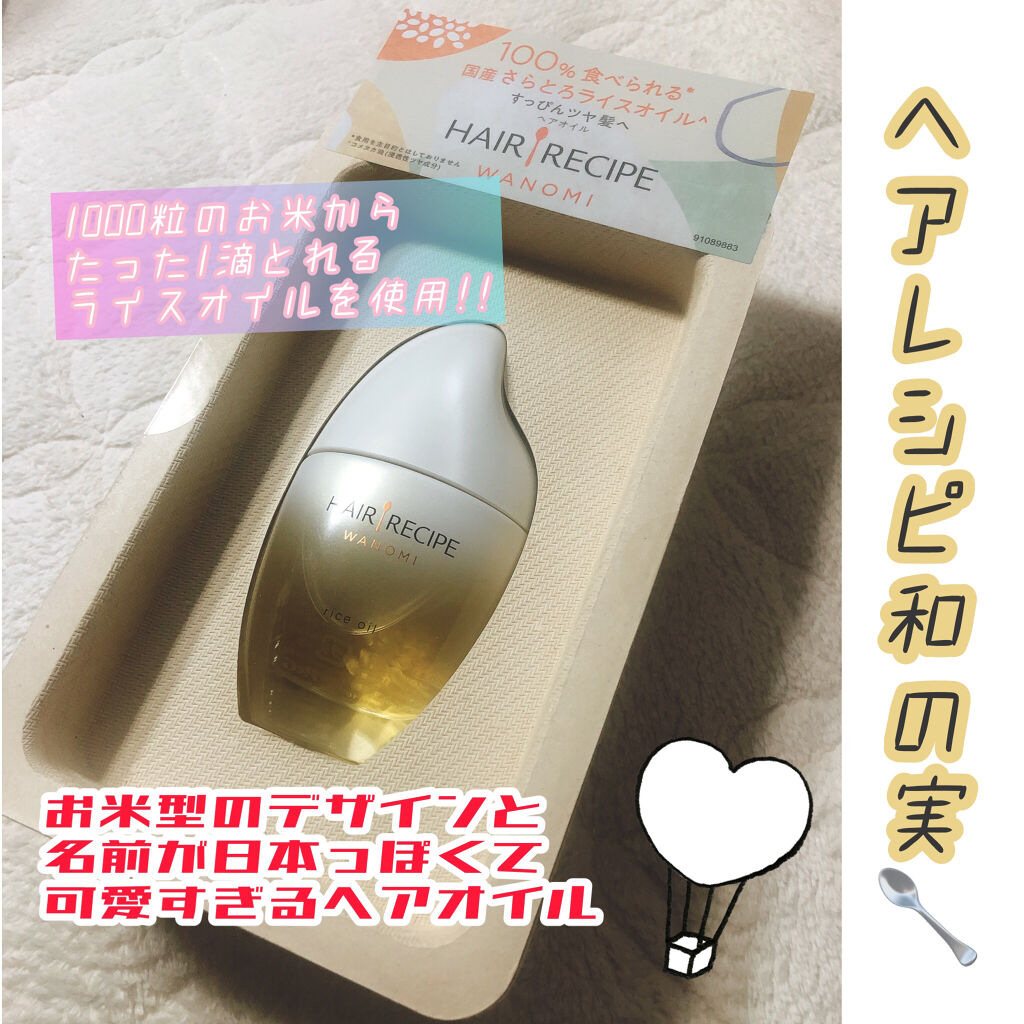 さらとろライスオイル(洗い流さないトリートメント)/WANOMI/ヘアオイルを使ったクチコミ（1枚目）