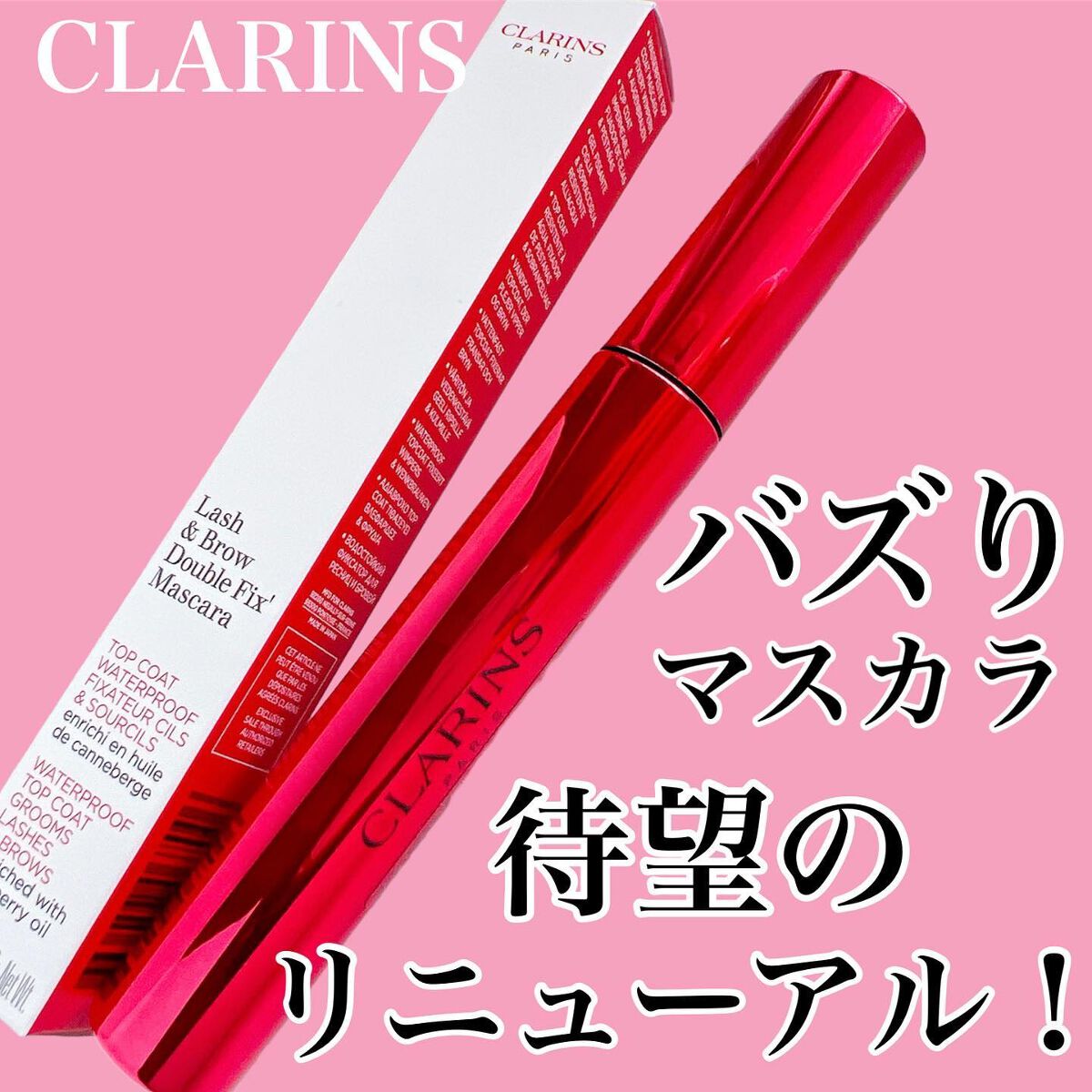 ラッシュ&ブロウ ダブルフィックスマスカラ/CLARINS/マスカラトップコートを使ったクチコミ(1枚目)