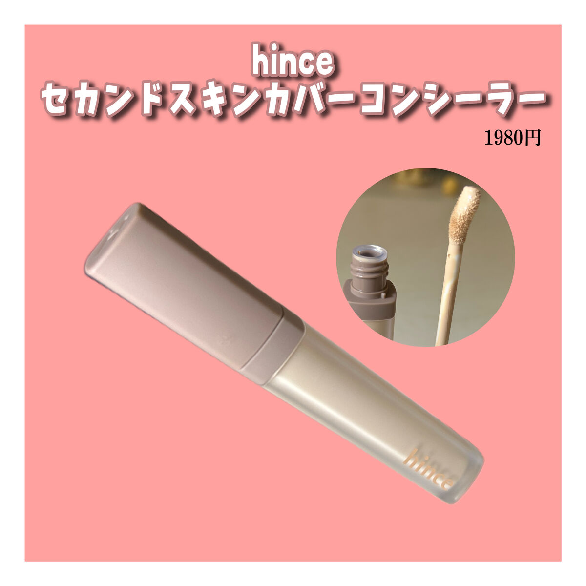 セカンドスキンカバーコンシーラー 17 フェア/hince/リキッドコンシーラーを使ったクチコミ（1枚目）