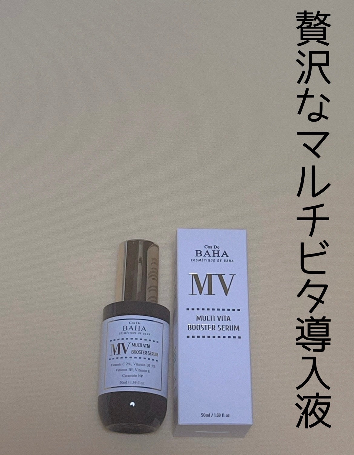 MVマルチビタ導入美容液/コスデバハ/美容液を使ったクチコミ(1枚目)