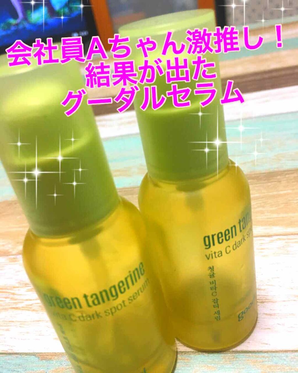 グリーンタンジェリン ビタC ダークスポットケアセラム/goodal/美容液を使ったクチコミ(1枚目)