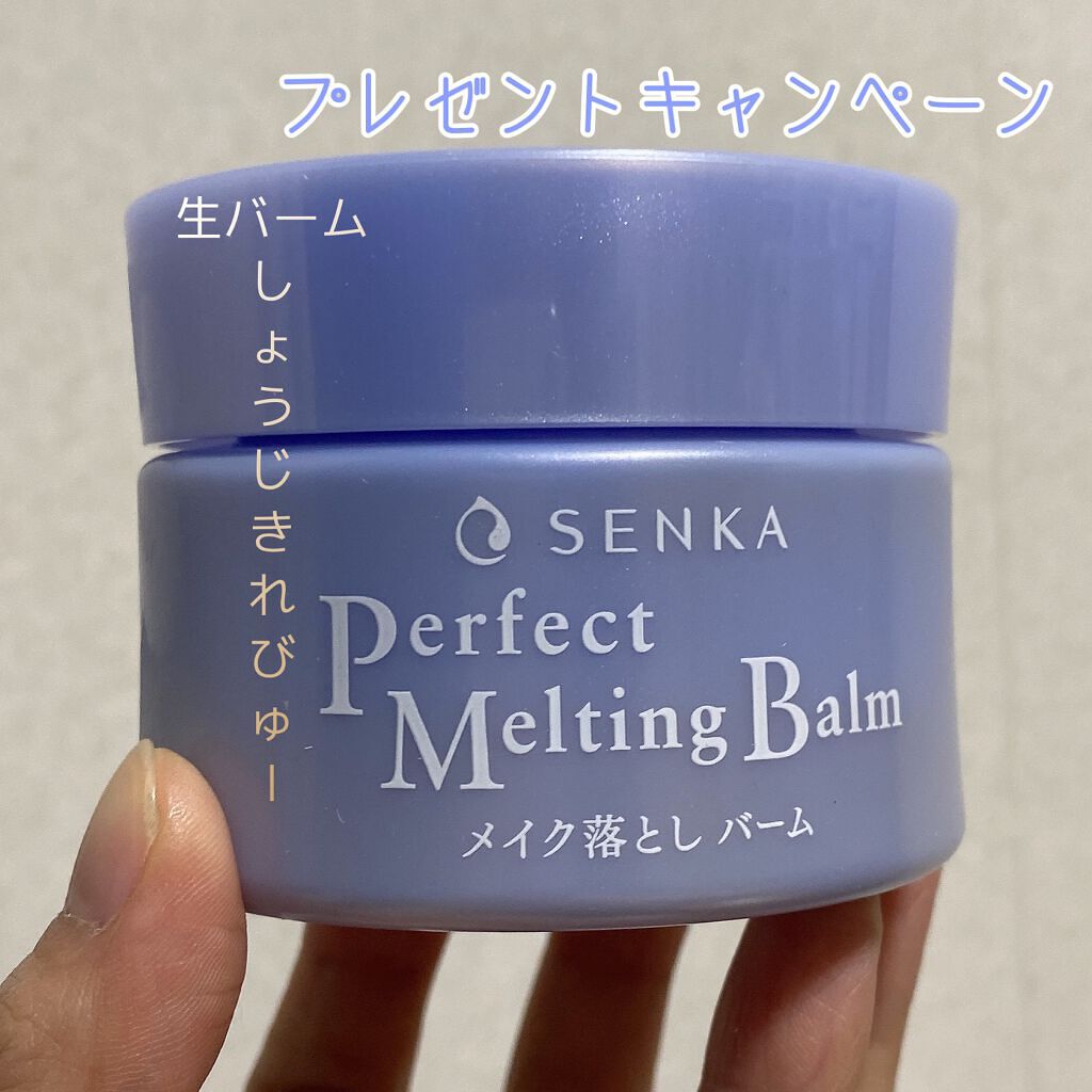 パーフェクトメルティングバーム/SENKA（専科）/クレンジングバームを使ったクチコミ（1枚目）