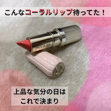 リップスティック/PAUL & JOE BEAUTE/口紅を使ったクチコミ(1枚目)