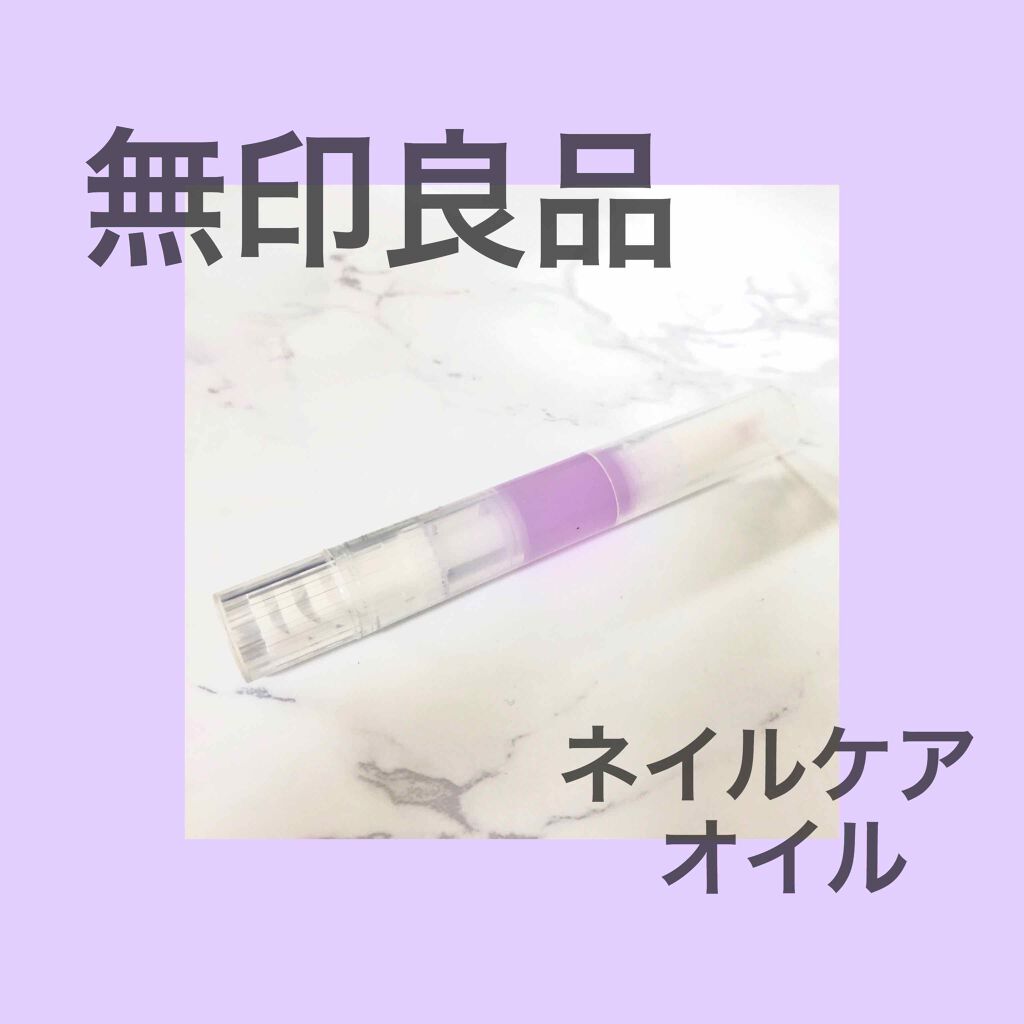 ネイルケアオイル/無印良品/ネイルオイル・トリートメントを使ったクチコミ（1枚目）