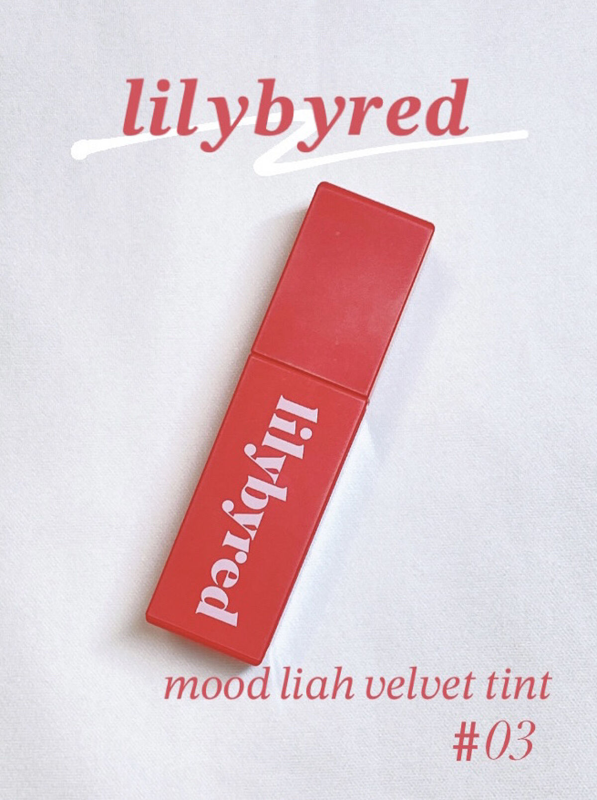 ムードライアー ベルベットティント/lilybyred/リップティントを使ったクチコミ（1枚目）