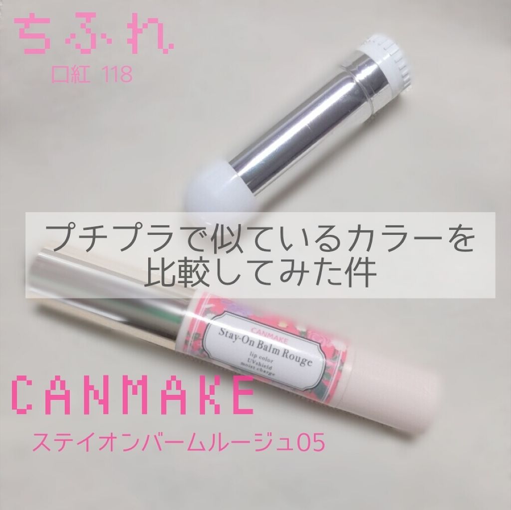 ステイオンバームルージュ/キャンメイク/口紅を使ったクチコミ(1枚目)