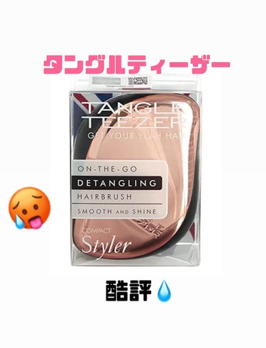 コンパクトスタイラー ピンクバブリシャス/TANGLE TEEZER/ヘアブラシを使ったクチコミ（1枚目）