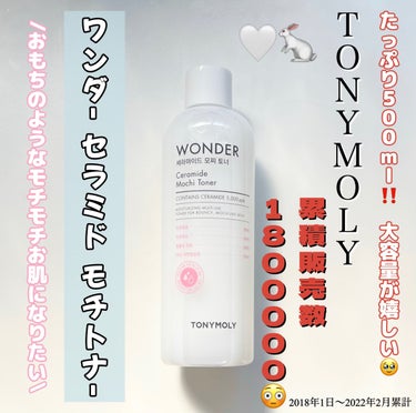 Wonder Ceramide Mochi Toner（トニーモリーワンダーCモチトナー）/TONYMOLY/化粧水を使ったクチコミ（1枚目）