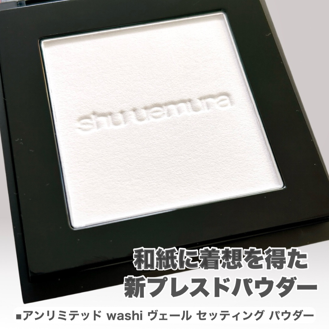 アンリミテッド washi ヴェール セッティング パウダー/shu uemura/プレストパウダーを使ったクチコミ（2枚目）