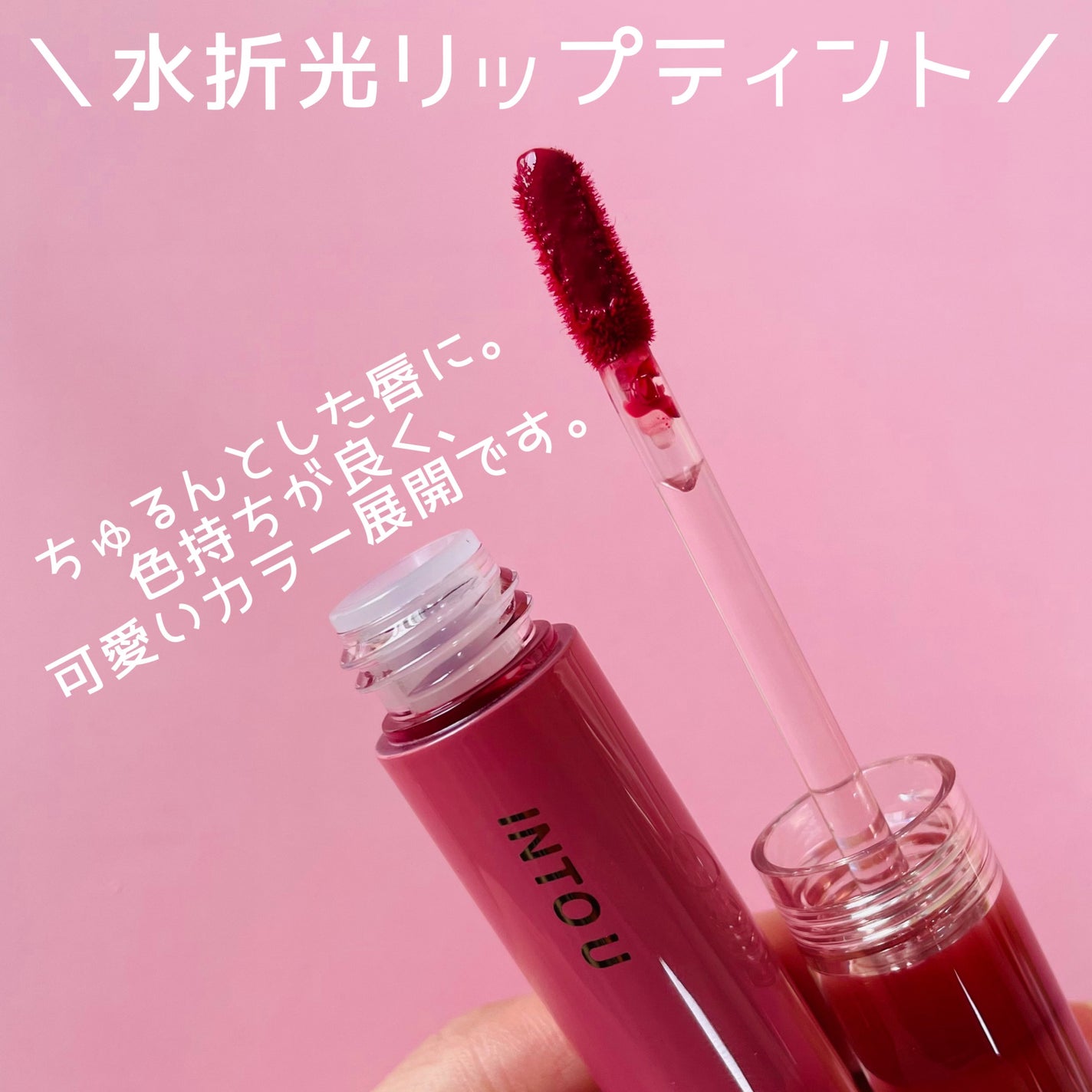 ウォーターリフレクティングリップティント/INTO U/リップティントを使ったクチコミ(3枚目)