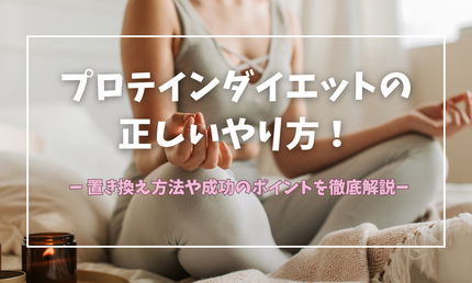プロテインダイエットの正しいやり方!置き換え方法や成功のポイントを徹底解説