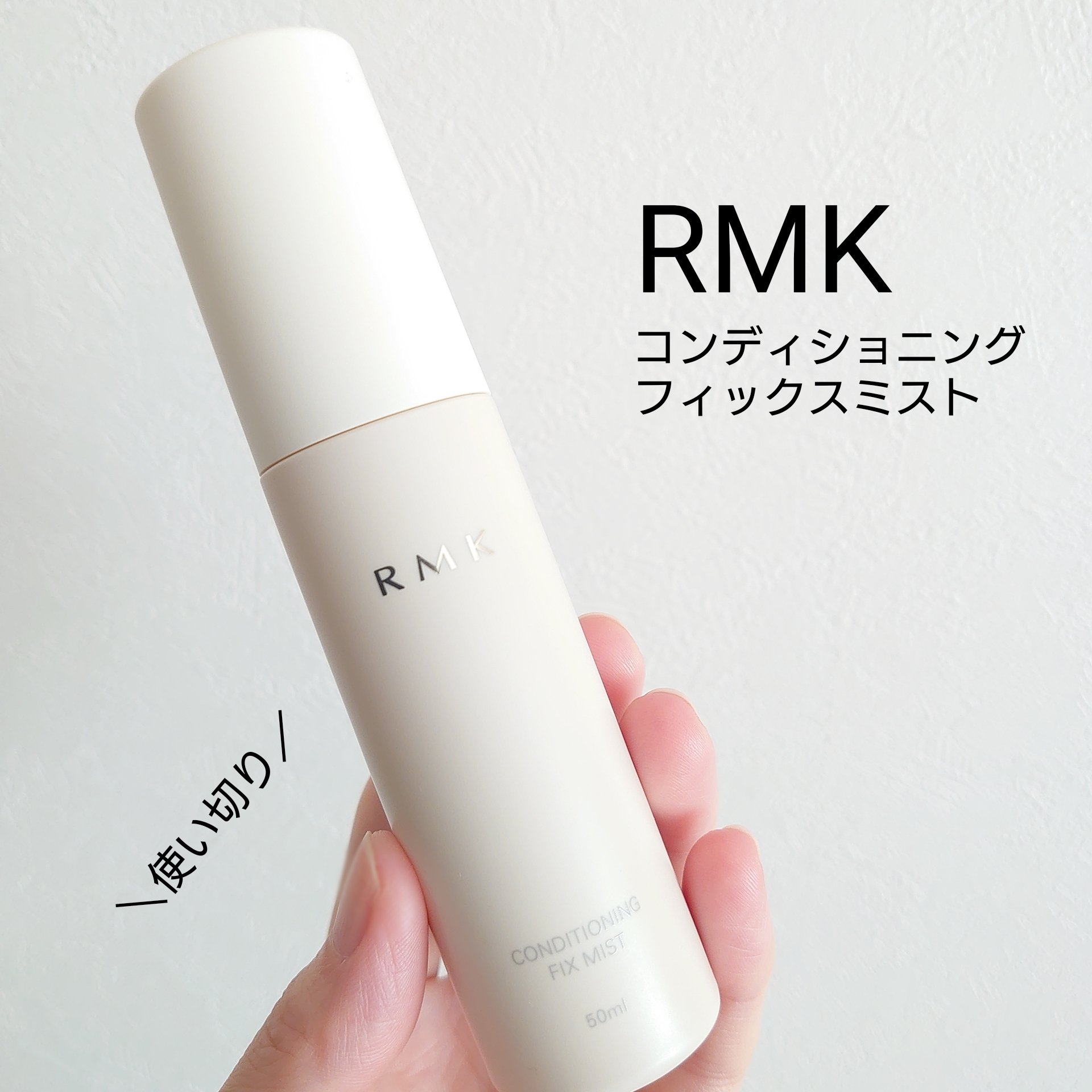 RMKのミスト使い切り🫶
【RMK コンディショニング フィックスミスト】

ミストが細かくてふわっとかかるから、顔びしゃってならないところが良かった！

日中の保湿用にメイクの上から使ってたけど、ふわっと保湿された感じで、メイク崩れも防