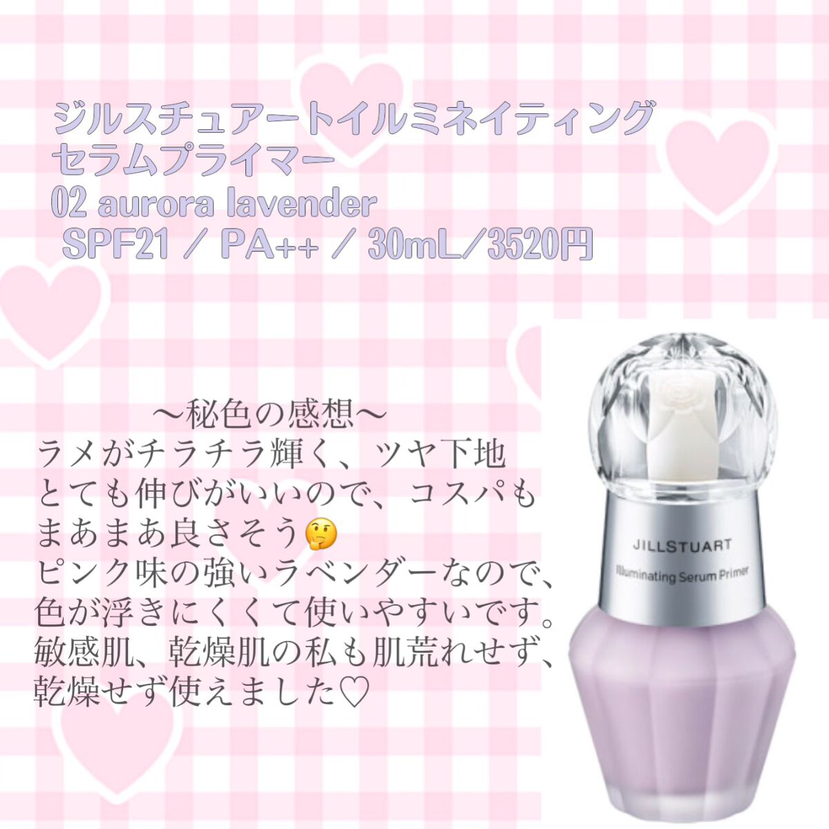 ジルスチュアート　イルミネイティング セラムプライマー/JILL STUART/化粧下地を使ったクチコミ（2枚目）