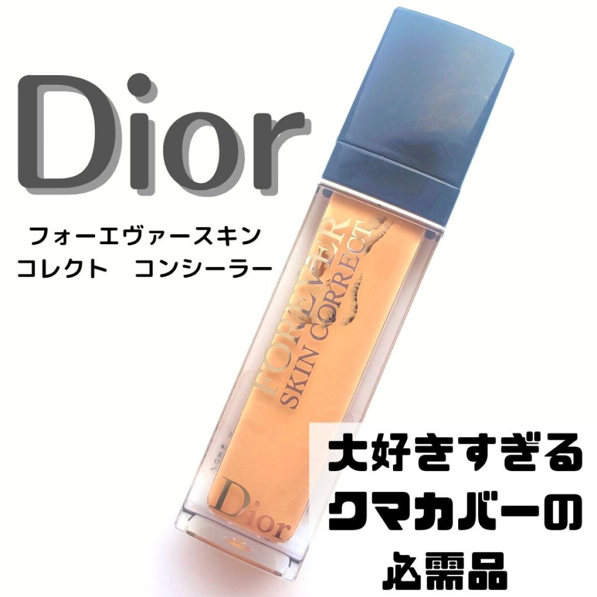 【旧】ディオールスキン フォーエヴァー スキン コレクト コンシーラー/Dior/リキッドコンシーラーを使ったクチコミ(1枚目)