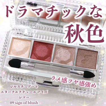 ジルスチュアート エターナルクチュール アイズ シマー 09 sign of blush/JILL STUART/アイシャドウパレットを使ったクチコミ（1枚目）