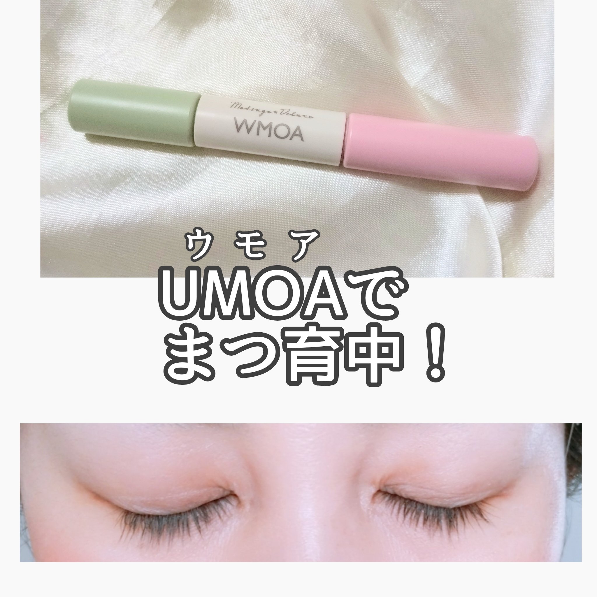 まつ毛デラックス WMOA/ニューモ/マスカラ下地を使ったクチコミ（1枚目）