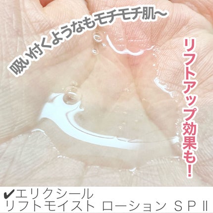 リフトモイスト ローション SP II /エリクシール/化粧水を使ったクチコミ(4枚目)