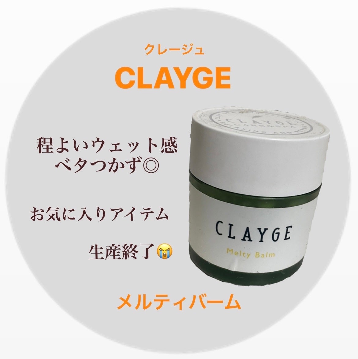 メルティバーム/CLAYGE/ヘアバームを使ったクチコミ(1枚目)