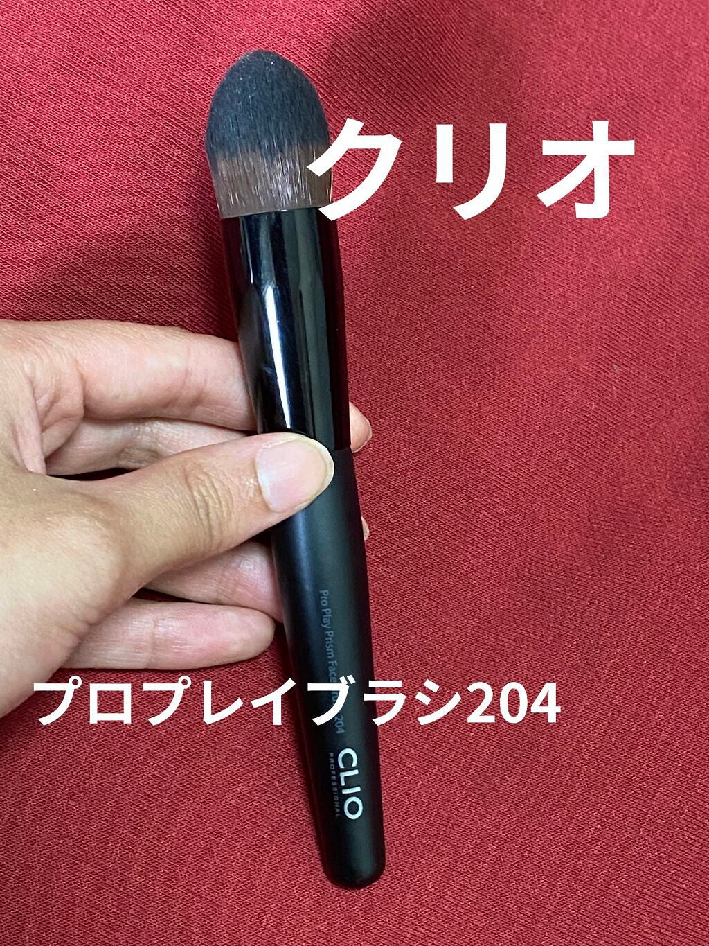 プロプレイプリズムフェイスブラシ204/CLIO/メイクブラシを使ったクチコミ(1枚目)