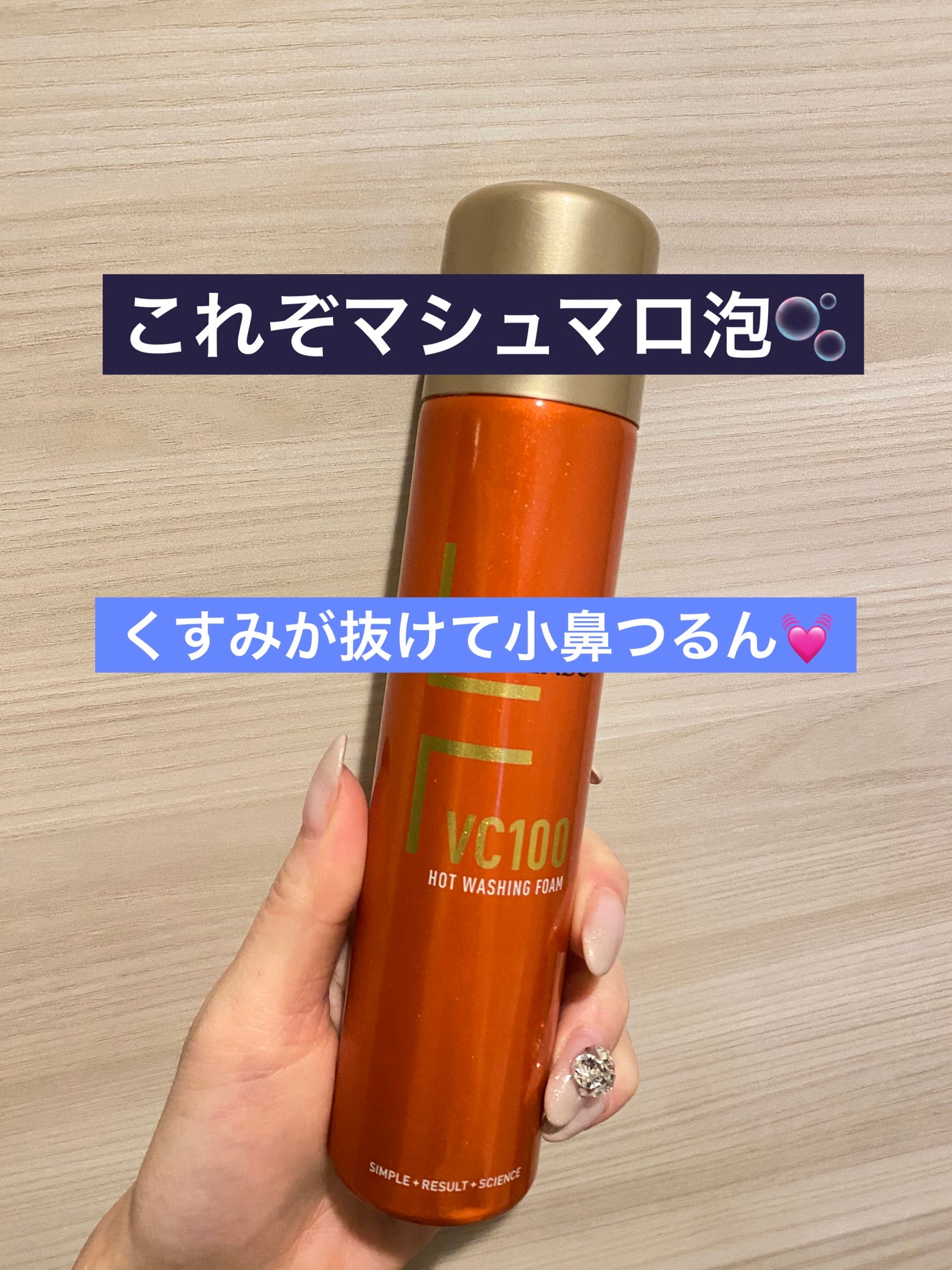 VC100ホットウォッシングフォーム/ドクターシーラボⓇ/泡洗顔を使ったクチコミ(1枚目)