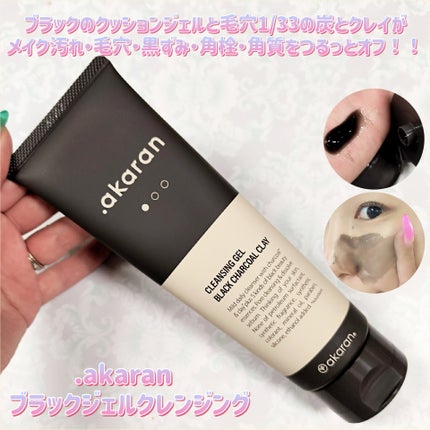 ブラックジェルクレンジング/.akaran/クレンジングジェルを使ったクチコミ(1枚目)