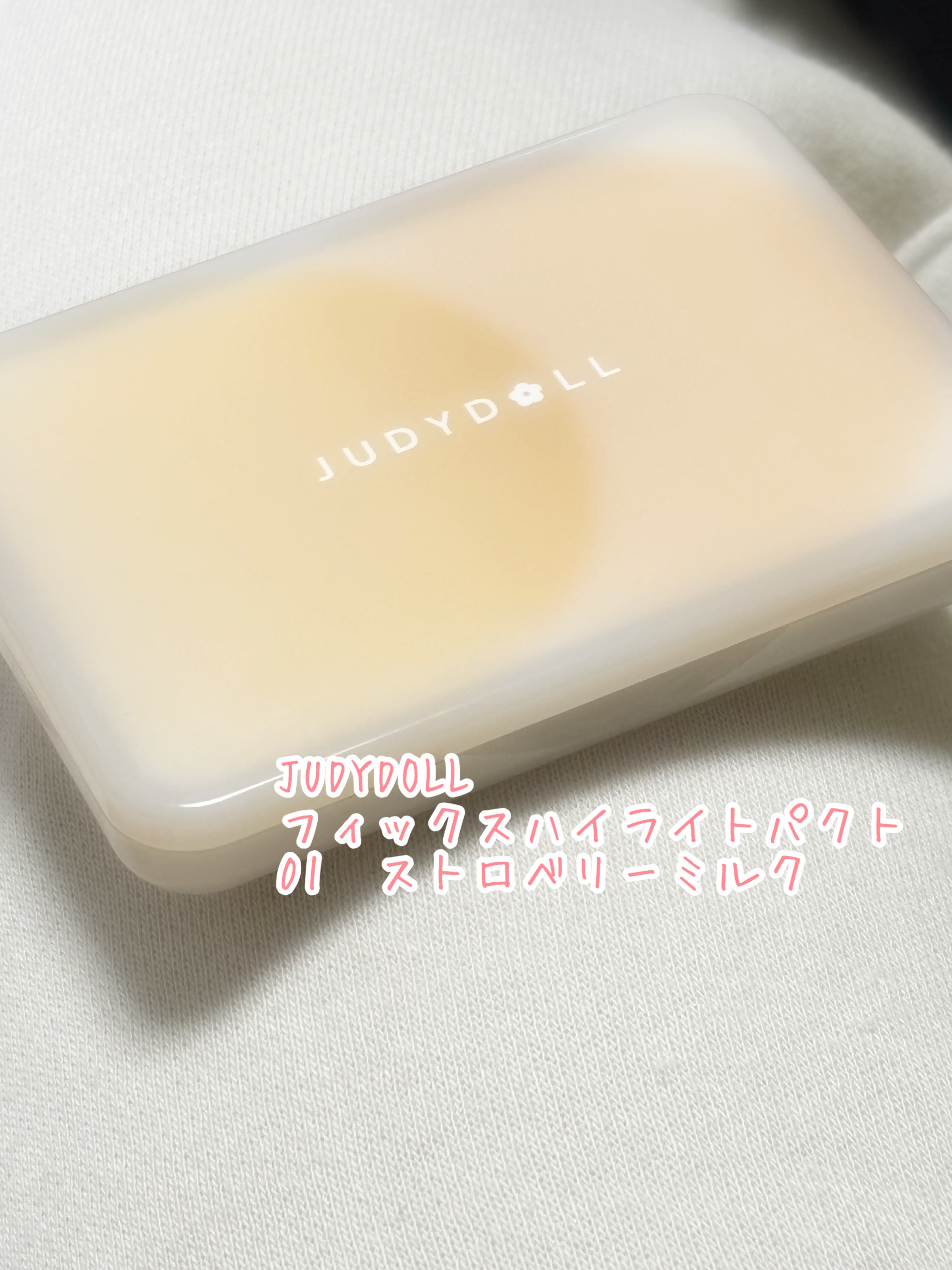 JUDYDOLL フィックスハイライトパクト 01 ストロベリーミルク/JUDYDOLL/クリームハイライトを使ったクチコミ（1枚目）