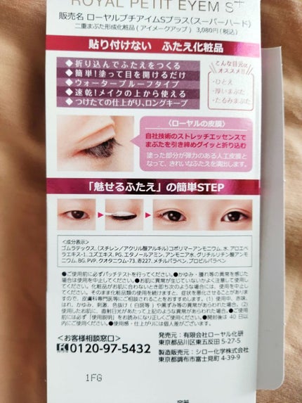 ローヤルプチアイムSプラス~スーパーハード~/ROYAL/二重まぶた用アイテムを使ったクチコミ(2枚目)
