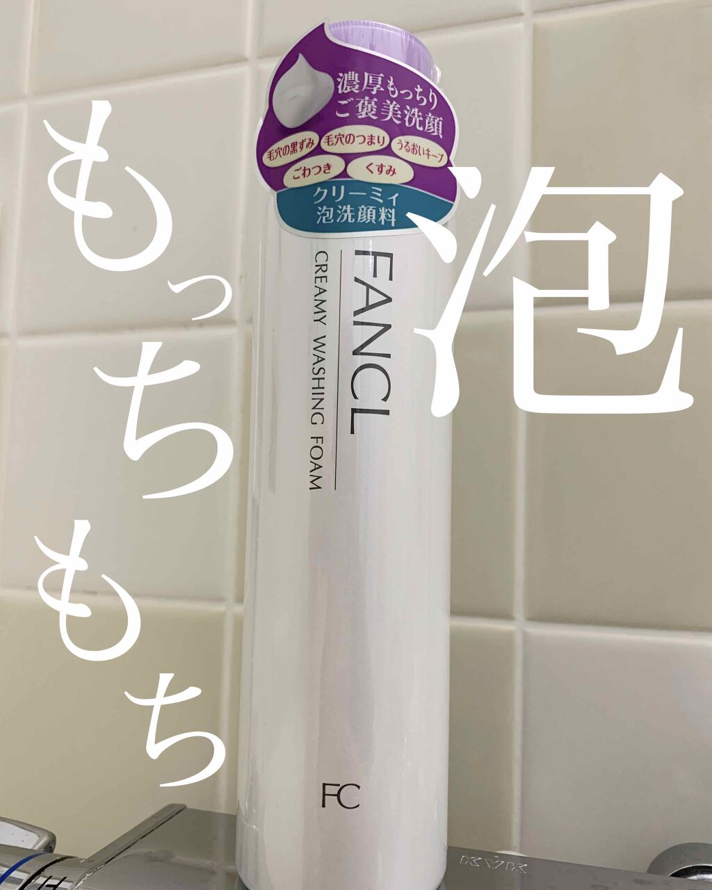 クリーミィ泡洗顔料/ファンケル/泡洗顔を使ったクチコミ（1枚目）