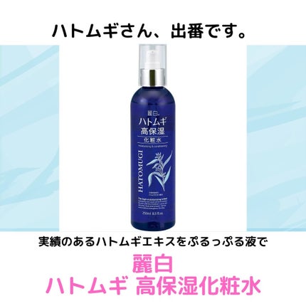 ハトムギ 高保湿化粧水/麗白/化粧水を使ったクチコミ(1枚目)