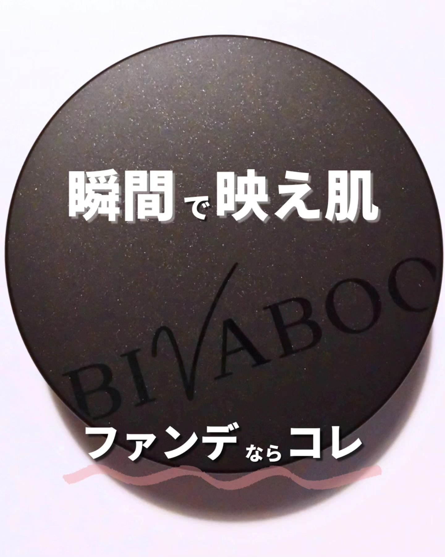 ベルベットジュエルクッション/BIVABOO/クッションファンデーションを使ったクチコミ（1枚目）