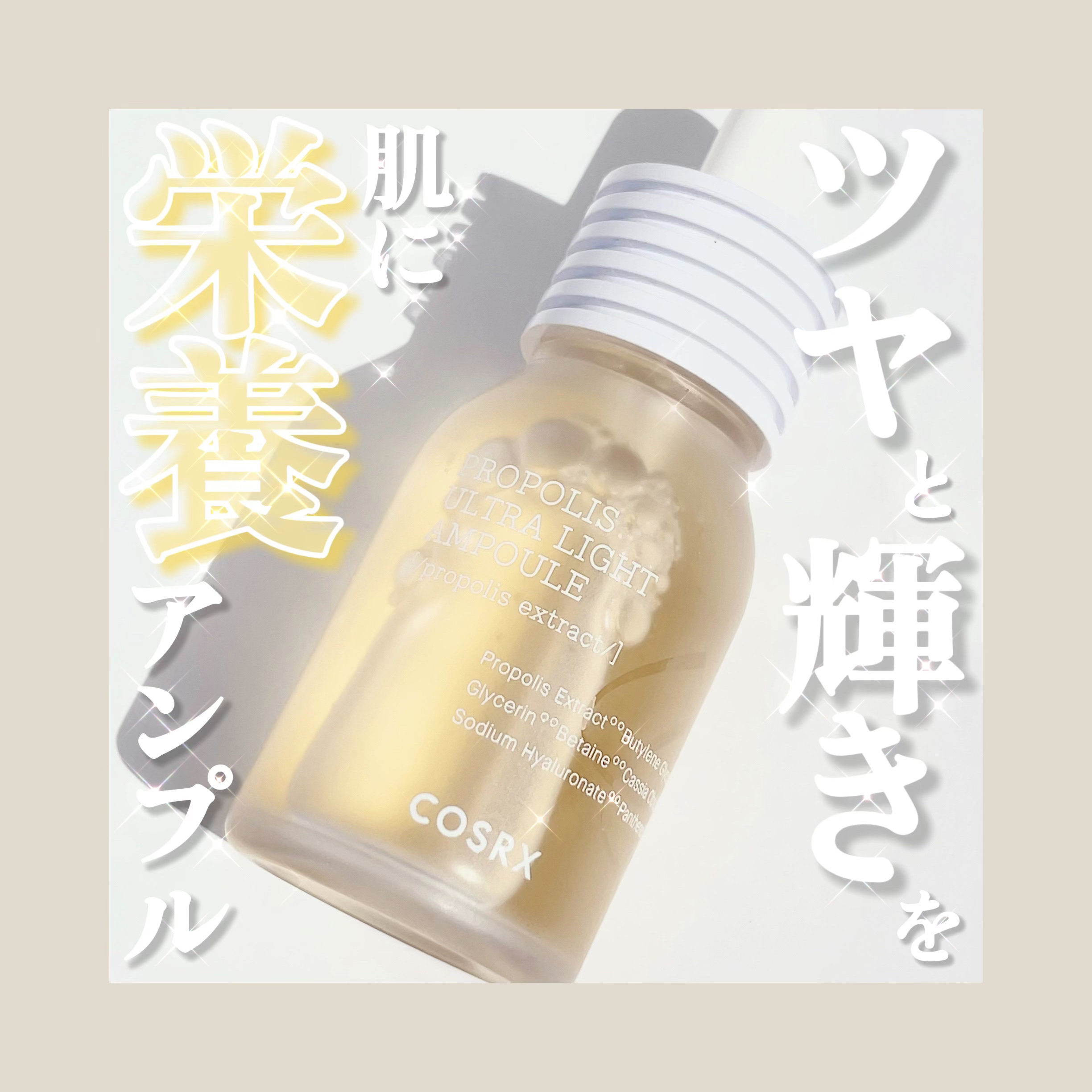 フルフィットプロポリスウルトラライトアンプル /COSRX/美容液を使ったクチコミ（1枚目）