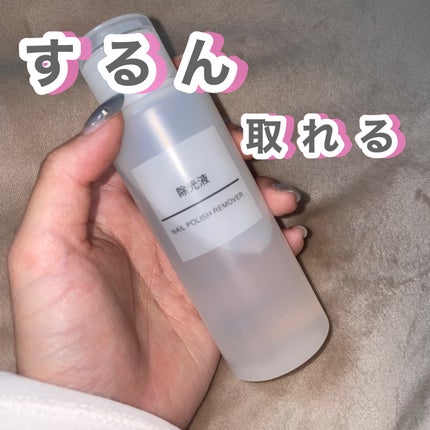 除光液/無印良品/除光液を使ったクチコミ(1枚目)