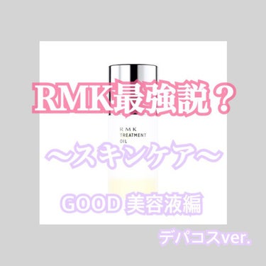 RMK Wトリートメントオイル/RMK/ブースター・導入液を使ったクチコミ（1枚目）