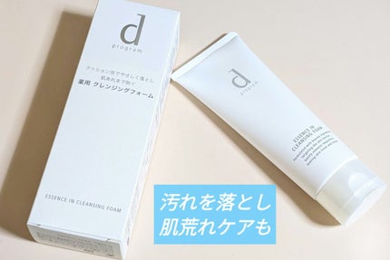 エッセンスイン クレンジングフォーム/d プログラム/洗顔フォームを使ったクチコミ(1枚目)
