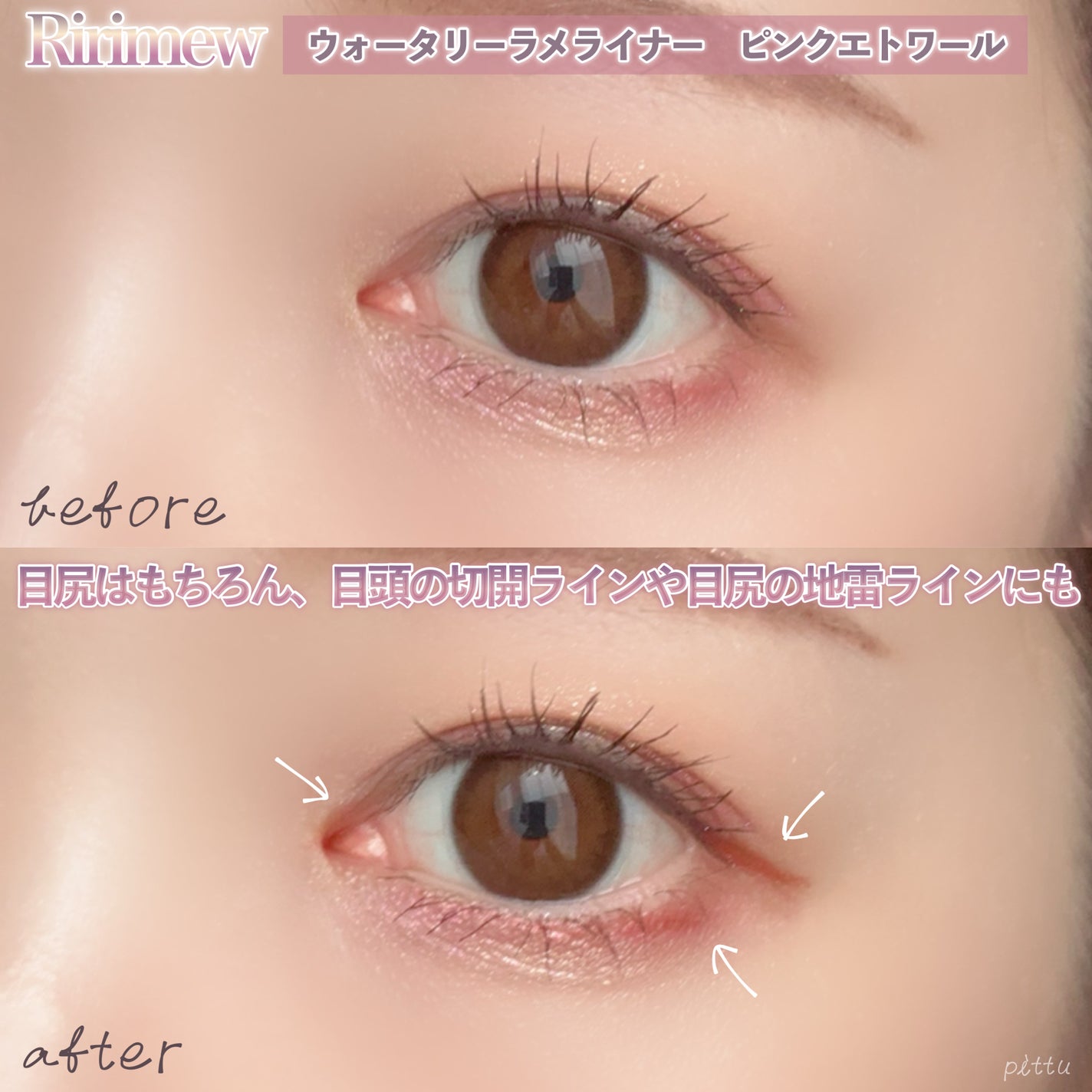 ウォータリーラメライナー/Ririmew/リキッドアイライナーを使ったクチコミ(4枚目)