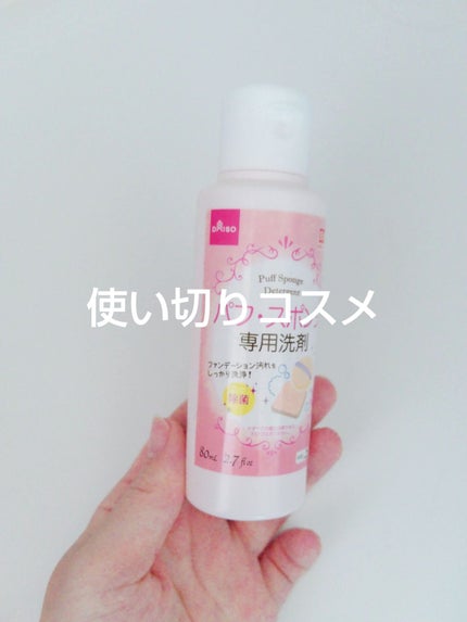 パフ・スポンジ専用洗剤/DAISO/その他化粧小物を使ったクチコミ(1枚目)