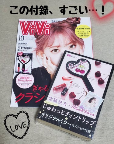 ViVi 2021年10月号/ViVi/雑誌を使ったクチコミ（1枚目）