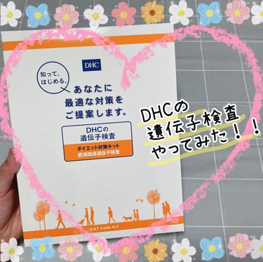 DHCの遺伝子検査 ダイエット対策キット/DHC/その他を使ったクチコミ（1枚目）