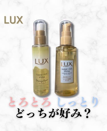 スーパーリッチシャイン ダメージリペア リッチ補修オイル/LUX/ヘアオイルを使ったクチコミ（1枚目）