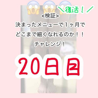 こんにちは！みみずです！

やっと生理も終わり落ち着きまして、復活致しました🙌

なんとですね。

生理が終わり体重をはかると54.4になっていました！

下がってますねぇ...

今日も致しました！
