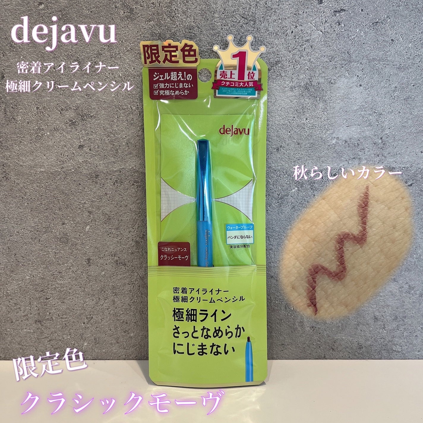 「密着アイライナー」極細クリームペンシル/デジャヴュ/ペンシルアイライナーを使ったクチコミ(1枚目)
