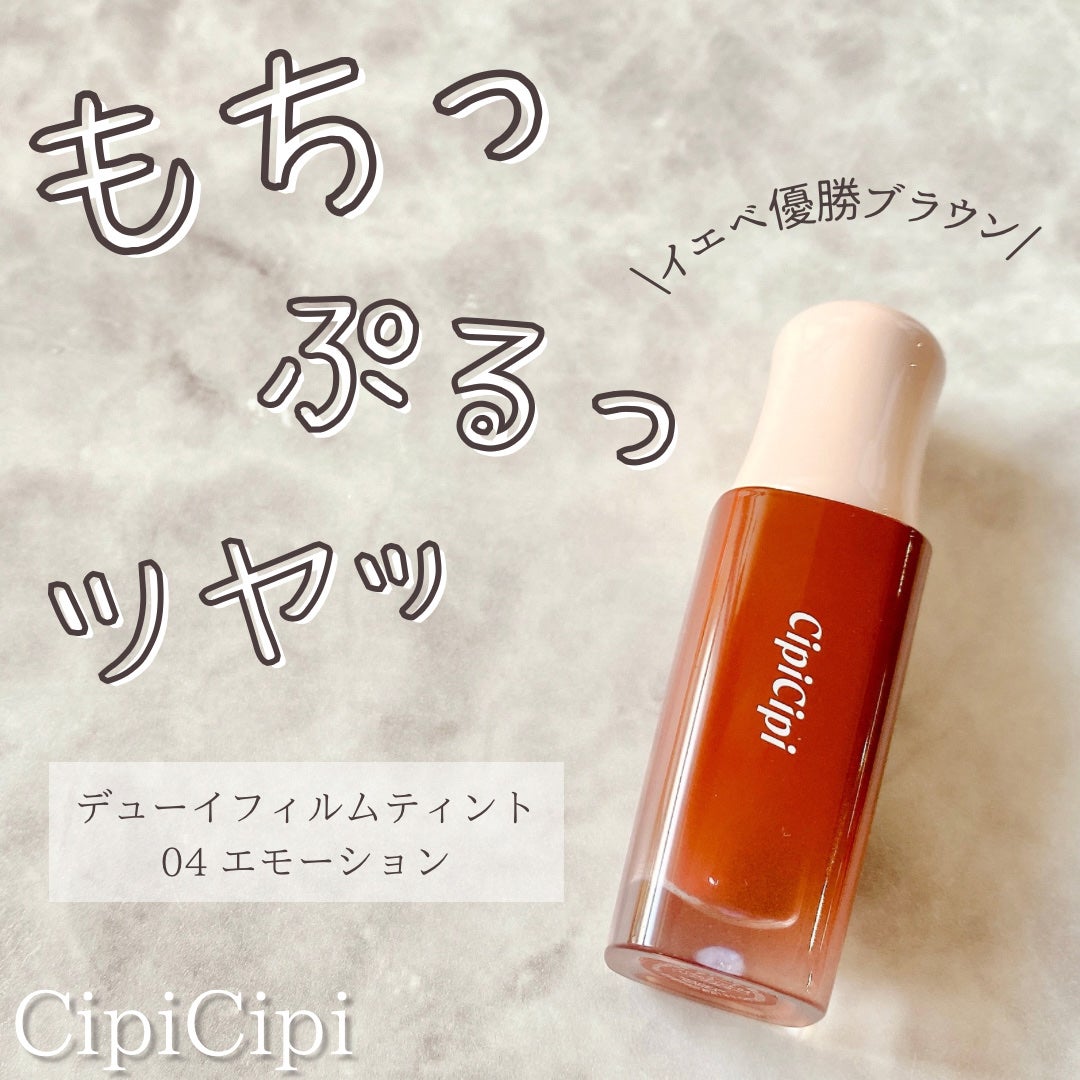 デューイフィルムティント/CipiCipi/リップティントを使ったクチコミ(1枚目)