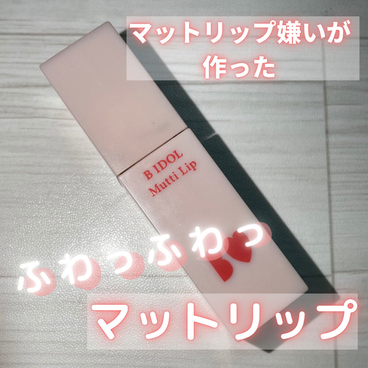 むっちリップ/b idol/口紅を使ったクチコミ(1枚目)