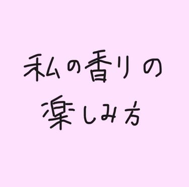 最近のお気に入り❤︎⍤⃝

家にいて香水やボディミストを楽しみたくて思いついた……！

コットンを小さく切って、そこにシュッっとひと吹きして、蓋に穴の空いたケースに入れるだけ……！

座っているそばに置