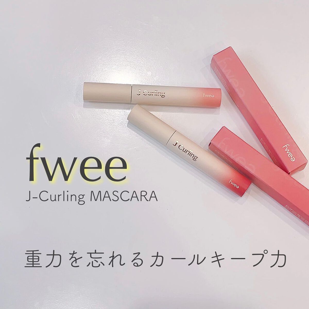 フィーJカールマスカラ ロングアンドカール/fwee/マスカラを使ったクチコミ(1枚目)